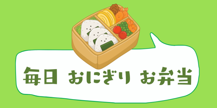 毎日　おにぎり　お弁当